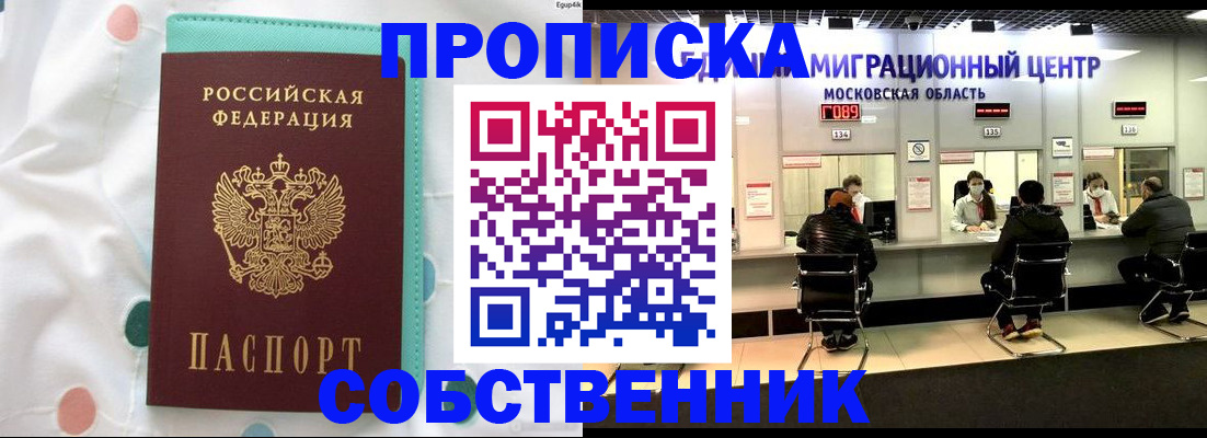 прописка в квартире в Видном