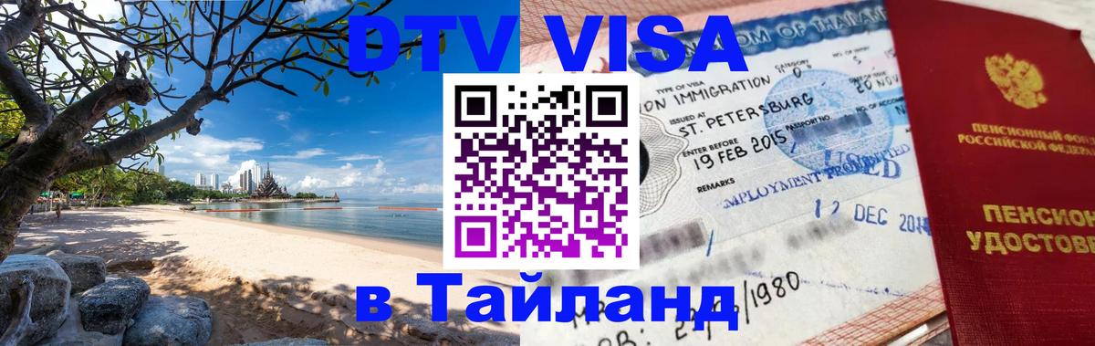 DTV Visa Thailand — прайс и условия, виза без дополнительных документов - Видное 