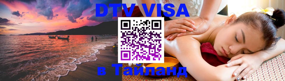 ДТВ VISA Тайланд для фрилансеров 